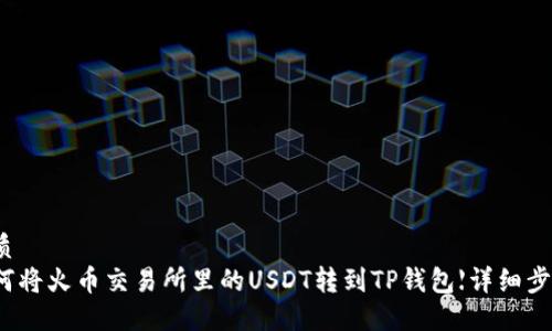 优质
如何将火币交易所里的USDT转到TP钱包【详细步骤】