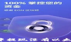 如何在TP钱包中提现没有以