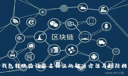 TP钱包转账验证签名错误的解决方法与预防措施