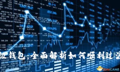 以太坊升级钱包：全面解析如何顺利过渡到新版本