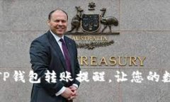 如何有效管理TP钱包转账提