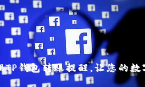 如何有效管理TP钱包转账提醒，让您的数字资产更安全