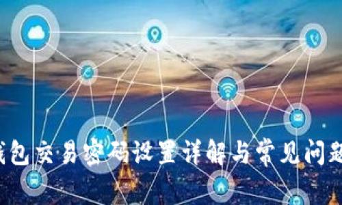  TP钱包交易密码设置详解与常见问题解答