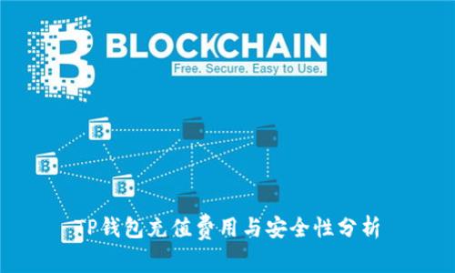 TP钱包充值费用与安全性分析