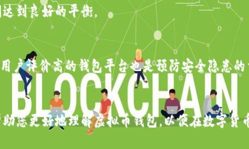 如何下载虚拟币钱包及其安全使用指南  
虚拟币钱包, 下载虚拟币钱包, 虚拟币安全, 钱包类型/guanjianci

引言
随着数字货币的崛起，虚拟币钱包已经成为我们进行数字资产管理的重要工具。无论是投资比特币、以太坊等主流数字货币，还是参与新兴的项目，合适的虚拟币钱包都是必不可少的。但如何下载和使用虚拟币钱包呢？在本文中，我们将详细介绍下载虚拟币钱包的步骤和注意事项。并且，我们将回答一些常见问题，帮助您更好地理解和使用虚拟币钱包。

如何下载虚拟币钱包
下载虚拟币钱包的步骤一般如下：
ol
  listrong选择钱包类型：/strong首先，您需要了解市场上主要的虚拟币钱包类型，包括热钱包和冷钱包。热钱包是在线钱包，方便快捷，但安全性相对较低；冷钱包则是离线存储，更加安全但使用起来相对不便。/li
  listrong选择合适的平台：/strong根据您的需求选择一个信任度高的钱包平台，如Coinbase、Binance Wallet、MetaMask等。建议在官方网站或知名应用商店下载。/li
  listrong下载应用：/strong访问钱包的官方网站，或在手机的应用商店中搜索相应的钱包名称，点击下载。/li
  listrong安装应用：/strong下载完成后，按照常规的应用程序安装步骤安装应用，打开应用以进行设置。/li
  listrong注册和备份：/strong根据应用的指引进行注册，并务必记住或备份钱包的助记词或私钥，以确保您的资产安全。/li
/ol

钱包类型的选择
选择合适的钱包类型对于您的虚拟币资产管理至关重要：
ul
  listrong热钱包：/strong热钱包主要是通过网络访问，加密货币的交易速度快，适合频繁交易的用户。但其安全性较低，容易受到黑客攻击，不建议存放大量资产。/li
  listrong冷钱包：/strong冷钱包离线存储，分为硬件钱包和纸钱包，具有极高的安全性，适合长期持有大额资产的用户。相比之下，使用冷钱包的交易速度相对较慢，通常需要先将资产转移到热钱包后才能交易。/li
  listrong软件钱包：/strong软件钱包可以是桌面、移动或网页应用，使用相对简单，适合大多数用户。确保选择知名度高、口碑好的软件钱包以保证安全性。/li
/ul

下载虚拟币钱包后的安全注意事项
下载虚拟币钱包后，安全是必须认真对待的问题：
ul
  listrong密码保护：/strong设置强密码，避免使用简单的字母或数字组合，并定期更换密码。/li
  listrong备份助记词和私钥：/strong助记词和私钥是您访问钱包的唯一凭证，务必妥善保管，建议使用离线方式保留。/li
  listrong开启双重验证：/strong支持双重验证的钱包功能可以进一步提高安全性，防止账户被盗。/li
  listrong定期更新：/strong定期检查是否有钱包更新，及时安装相关的安全补丁和更新。/li
/ul

常见问题解答

h4问题1：虚拟币钱包的安全性如何提高？/h4
要提高虚拟币钱包的安全性，用户应采取多种措施，包括设置强密码、启用双重身份验证、加密备份助记词和私钥、使用冷钱包存储大额资产等。此外，用户还需定期更新密码和软件，保持设备和软件的安全性能。

h4问题2：不同的虚拟币钱包对交易速度有何影响？/h4
虚拟币钱包的类型会直接影响交易速度。热钱包因其在线特性，可以实现较快的交易。但由于安全性较低，适合频繁的小额交易。而冷钱包因其需要离线操作，虽然安全性极高，但在交易时需要将资产先转移至热钱包，这会导致交易的时间延长。

h4问题3：如何选择适合自己的虚拟币钱包？/h4
选择钱包时需要考虑以下几点：购买频率、资金量、操作习惯及安全需求。如果您是频繁交易的小额投资者，热钱包可能更适合；而如果您是长期持有的大额投资者，冷钱包则是最佳选择。

h4问题4：助记词丢失后该怎么办？/h4
助记词是虚拟币钱包的重要信息，一旦丢失，访问钱包的权限将无法恢复。因此，务必定期进行备份。如果丢失，可以尝试查看在设置中是否有恢复的选项，但大多数情况下，助记词丢失后的资产就无法取回。

h4问题5：是否可以同时使用多种虚拟币钱包？/h4
当然可以，很多用户会根据不同的需求同时使用多个虚拟币钱包。例如，使用热钱包进行频繁交易，冷钱包存储长期投资资产。这样可以在便利与安全之间达到良好的平衡。

h4问题6：如何应对虚拟币钱包的安全隐患？/h4
面对虚拟币钱包的安全隐患，用户应该采取全面的防范措施，包括保持软件更新、不随意点击不明链接、不在公共网络下进行交易等。此外，选择信誉良好、用户评价高的钱包平台也是预防安全隐患的重要一步。

总结
下载和使用虚拟币钱包是数字资产投资者的必经之路，选择合适的钱包类型及平台、确保安全性、定期更新，都是高效管理资产的基本要求。希望本文能帮助您更好地理解虚拟币钱包，以便在数字货币的世界中安全、顺利地进行交易。