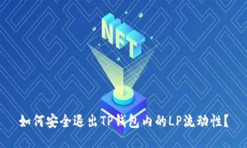 如何安全退出TP钱包内的LP流动性？