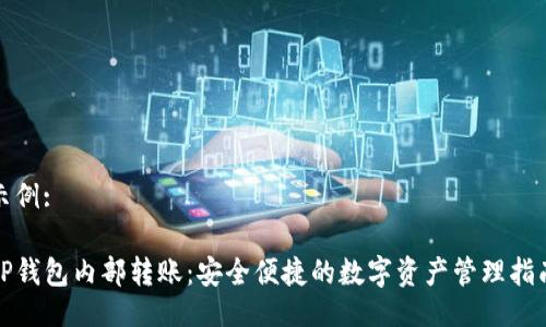 示例:

TP钱包内部转账：安全便捷的数字资产管理指南