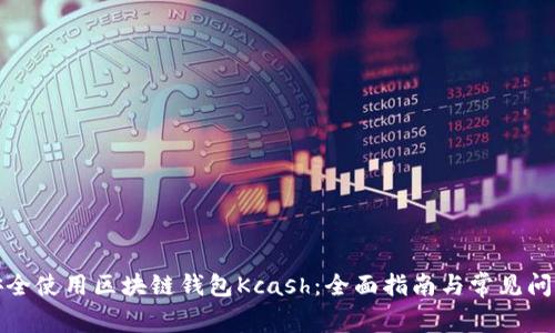 如何安全使用区块链钱包Kcash：全面指南与常见问题解答