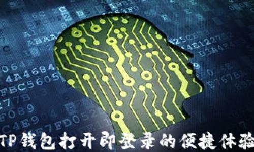 
TP钱包打开即登录的便捷体验