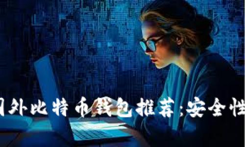 2023年最佳国外比特币钱包推荐：安全性与便捷性并存