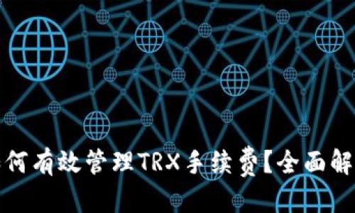 优质
TP钱包如何有效管理TRX手续费？全面解析与技巧