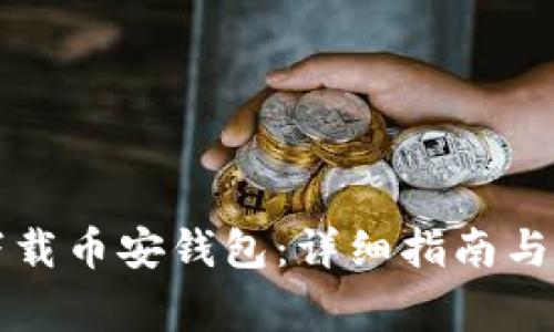 如何在TP中下载币安钱包：详细指南与常见问题解答