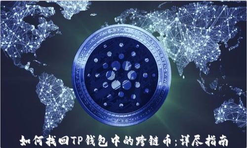 
如何找回TP钱包中的跨链币：详尽指南