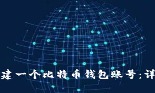 如何创建一个比特币钱包账号：详细指南