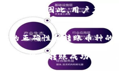 思考一个且的优质

   TP钱包转账不了怎么办？解决常见问题的全面指南  / 

相关关键词：

 guanjianci  TP钱包, 钱包转账, 解决问题, 数字货币  /guanjianci 

TP钱包是什么？
TP钱包是一种便捷的数字资产管理工具，旨在帮助用户安全地存储、转账和管理各类加密货币。它支持多种主流及小众数字货币，UX设计良好，用户体验出色。TP钱包提供了很多功能，比如快速转账、交易记录查询以及安全设置等。随着区块链技术的普及和数字货币投资的兴起，TP钱包受到了越来越多人的关注和喜爱。

TP钱包转账的常见问题
在使用TP钱包进行转账时，用户可能会遇到一些问题，这些问题通常与网络连接、钱包设置、币种不匹配等因素有关。了解这些常见问题并找到解决方案，能够帮助用户提高成功转账的几率。

为什么我无法进行TP钱包转账？
导致TP钱包无法进行转账的原因有很多。首先，网络连接不稳定可能导致交易无法提交。其次，钱包设置问题，例如错误的接收地址或者未充分了解的转账要求，也可能让用户无法成功完成转账。此外，币种的不匹配，比如发送BTC时接收地址设置为ETH，都会导致转账失败。最后，TP钱包的内部问题（如版本不兼容或APP故障）也有可能出现影响用户操作的情况。

如何检查和修复TP钱包的转账问题？
在检查TP钱包转账问题时，用户可以首先检查网络连接是否稳定，确保手机或电脑连接到可靠的WiFi或数据网络。接着，确认钱包内的币种与接收地址的币种相匹配。之后，检查一下钱包的设置和应用版本，确保是最新的。对于钱包内部的技术性问题，用户还可以尝试重启设备，以便于解决一些可能的临时故障。同时，可以访问TP钱包的官方渠道寻求技术支持或社区帮助。

转账失败后，我的数据是否会丢失？
转账失败通常都不会导致资金的丢失，用户可以在钱包内查看到正确的资产余额。因为资金是先验证并存在于区块链上，一旦交易没有确认，资金不会被转移。但需要注意的是，用户应及时找出转账失败的原因，以便在未来进行正确的操作。为了确保用户的资金安全，建议定期备份钱包数据，以便于在遇到其他问题时能顺利恢复。

TP钱包的转账手续费是什么？
TP钱包的转账手续费因多种因素而异，包括所选网络的拥塞情况、所使用的币种以及用户支付的手续费类型（高、中、低）。通常，在网络繁忙时，较高的手续费可以加快转账的确认速度。因此，用户应在了解当前网络费用的情况下，根据自身需求选择合适的手续费。TP钱包将提供相应的费用计算工具，以帮助用户作出明智的选择。

如何提高TP钱包转账成功率？
要提高TP钱包转账的成功率，用户可以采取以下几种措施：首先，确保网络连接良好，尽量避免在网络不稳定的情况下进行操作。其次，确认钱包设置和操作流程，确保接收地址的正确性和转账币种的匹配性。此外，保持钱包应用的最新版本，随时关注既有功能的更新与。最后，可以关注市场行情，选择合适的时间进行转账，以避免由于网络拥挤而导致的延迟或失败。

总结上述内容，TP钱包是一个强大的数字资产管理工具，而通过了解常见的问题和解决方案，可以帮助用户更快捷地进行转账。确保网络连接稳定、检查币种匹配和设备设置，都是提高转账成功率的关键因素。对于任何技术问题，用户可以寻求官方支持，确保自己在数字货币交易中的安全与便捷。