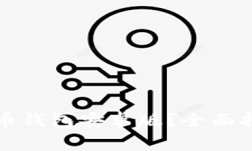 如何下载比特币钱包安卓版？全面指南及注意事项