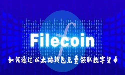 如何通过以太坊钱包免费领取数字货币