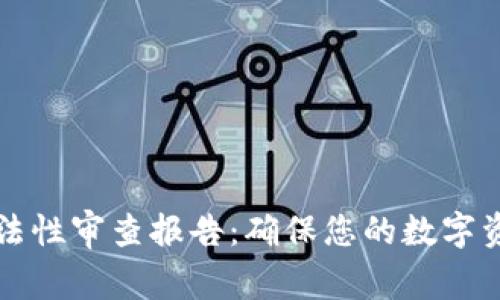 区块链钱包合法性审查报告：确保您的数字资产安全与合规