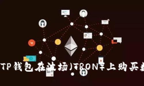 如何通过TP钱包在波场（TRON）上购买数字货币？