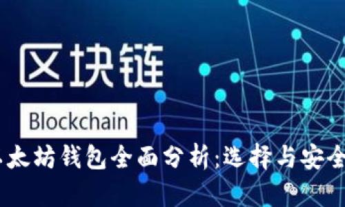 USDT以太坊钱包全面分析：选择与安全性指南