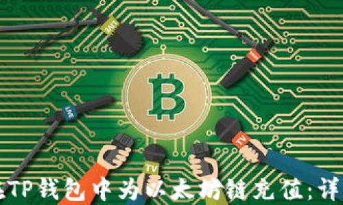 
如何在TP钱包中为以太坊链充值：详细指南