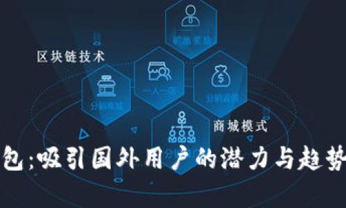TP钱包：吸引国外用户的潜力与趋势分析
