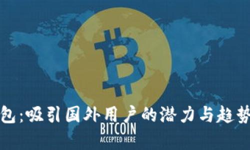 TP钱包：吸引国外用户的潜力与趋势分析