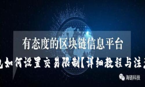 TP钱包如何设置交易限制？详细教程与注意事项