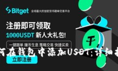 如何在钱包中添加USDT：详细指南