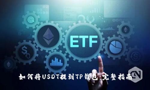 如何将USDT提到TP钱包：完整指南