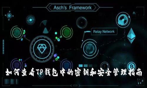 如何查看TP钱包中的密钥和安全管理指南