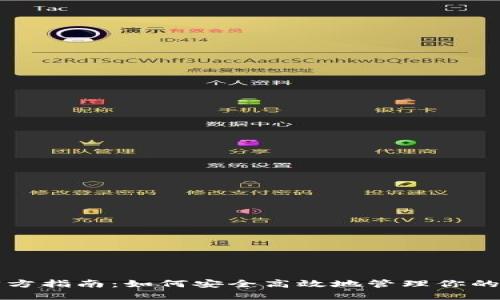 TP钱包官方指南：如何安全高效地管理你的数字资产