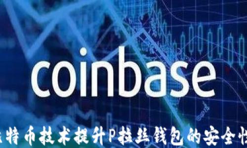 
如何利用比特币技术提升P拉丝钱包的安全性与功能性？