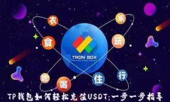 TP钱包如何轻松充值USDT：一步一步指导