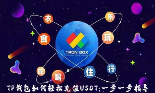 
TP钱包如何轻松充值USDT：一步一步指导