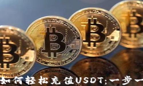 
TP钱包如何轻松充值USDT：一步一步指导