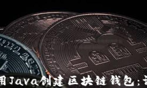 
如何使用Java创建区块链钱包：详细指南