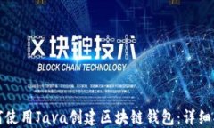 如何使用Java创建区块链钱