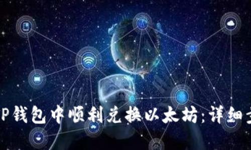 如何在TP钱包中顺利兑换以太坊：详细步骤指南