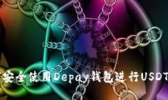 如何安全使用Depay钱包进行