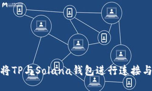 如何将TP与Solana钱包进行连接与支持