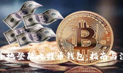 如何安全地登陆比特币钱包：指南与注意事项