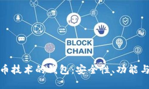探索比特币技术的钱包：安全性、功能与未来发展