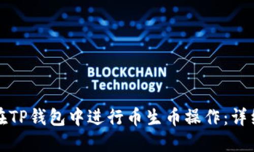 如何在TP钱包中进行币生币操作：详细指南