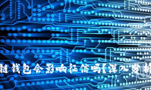 : 区块链钱包会影响征信吗？深入分析与解答