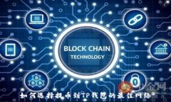   如何选择提币到TP钱包的