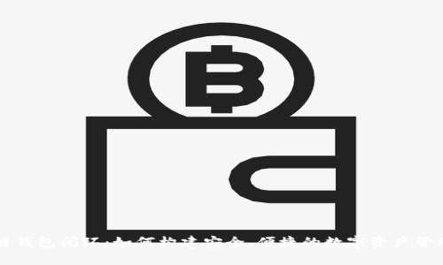 区块链钱包闭环：如何构建安全、便捷的数字资产管理系统