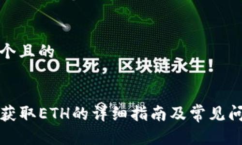 思考一个且的


TP钱包获取ETH的详细指南及常见问题解答