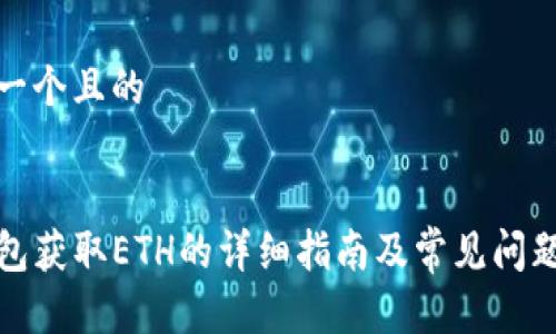 思考一个且的


TP钱包获取ETH的详细指南及常见问题解答