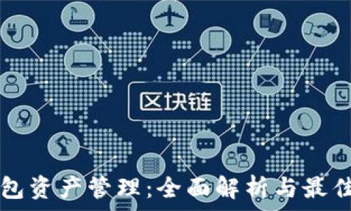   
TP钱包资产管理：全面解析与最佳实践